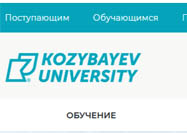 Козыбаев Университет